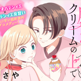 『戯れはクリームの上で』バナー