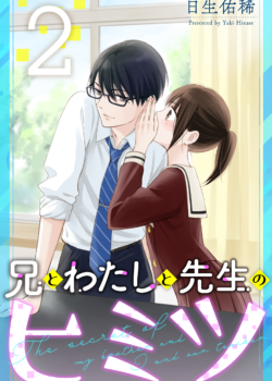 ［兄とわたしと先生のヒミツ］2