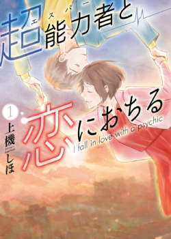 ［超能力者と恋におちる］1