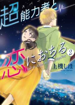 ［超能力者と恋におちる］2