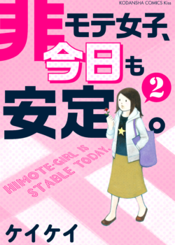 非モテ女子、今日も安定2