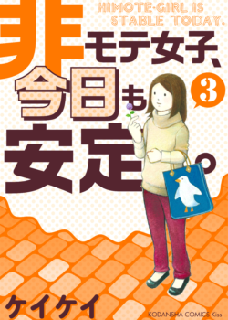 非モテ女子、今日も安定3