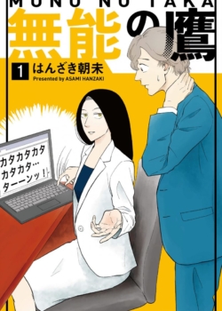 ［無能の鷹］1