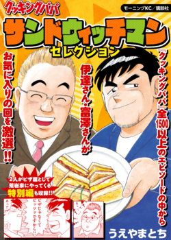 クッキングパパ　サンドウィッチマンセレクション