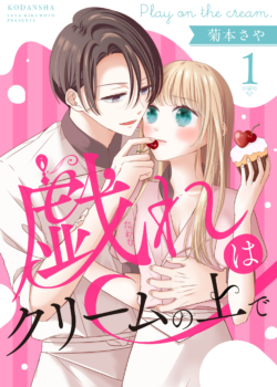 『戯れはクリームの上で』1