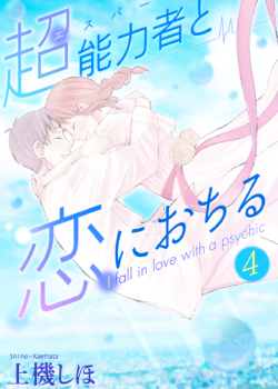 ［超能力者と恋におちる］4