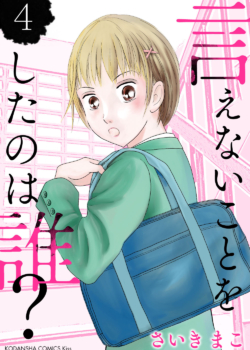［言えないことをしたのは誰？］4