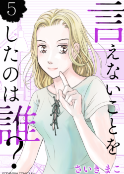 ［言えないことをしたのは誰？］5