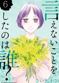 ［言えないことをしたのは誰？］6