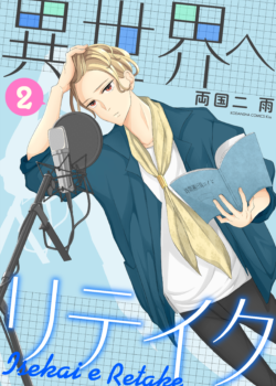 異世界へリテイク2