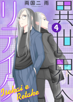 ［異世界へリテイク］4