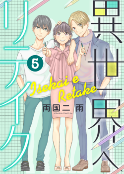 ［異世界へリテイク］5