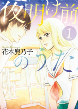 ［夜明け前のうた］１