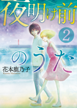 ［夜明け前のうた］2