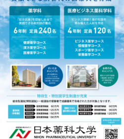 薬学系大学・学部進学ガイド　日本薬科大学広告