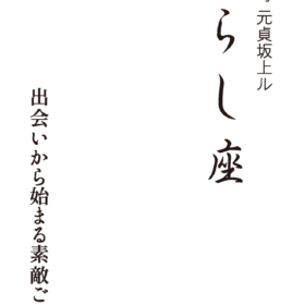 くらし座 ショップカード