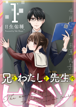 ［兄とわたしと先生のヒミツ］1