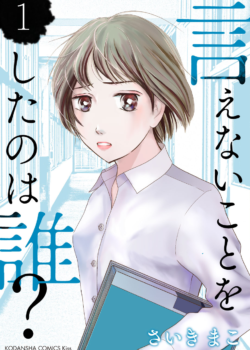［言えないことをしたのは誰？］1
