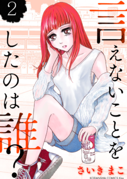 ［言えないことをしたのは誰？］2