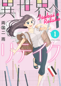 ［異世界へリテイク］1