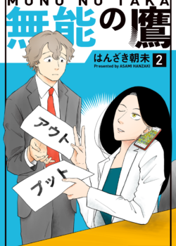 無能の鷹２