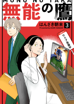 ［無能の鷹］3