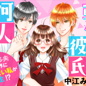 『転生したら、彼氏何人できるかな？』バナー