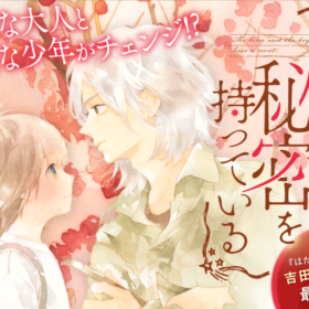 『王様と少年は秘密を持っている』バナー