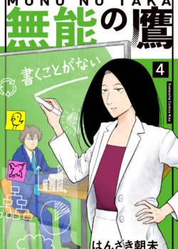［無能の鷹］4